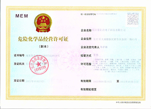 危險(xiǎn)化學(xué)品經(jīng)營許可證