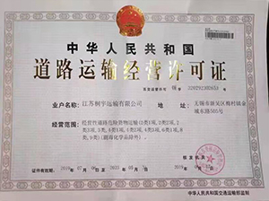 部分物流公司危化運(yùn)輸許可證